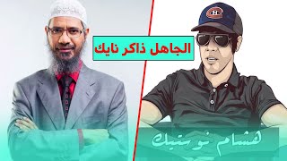 ذاكر نايك ونظرية التطور  تعليق هشام نوستيك [upl. by Lundt290]