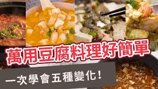 【家常菜食譜】一次學會五種變化！萬用豆腐料理好簡單 [upl. by Knobloch528]