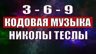 Открыли музыкальный код Николы Теслы 369 СЕКРЕТ [upl. by Zetrauq]