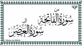 01 Sura Al Fatiha to Sura Al Asr [upl. by Anitnatsnok]