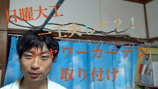 【DIY】一工夫して？！シャワーカーテン取り付けました！！ [upl. by Imhskal]