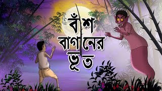 BASBAGANER BHOOT  THAKURMAR JHULI  FAIRY TALES  SSOFTOONS  Bangla Cartoon [upl. by Asirac10]