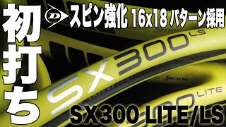 【Fukkysインプレ】ダンロップ『スピン強化』新スペック『SX300 LITELS』 初打ち！！ [upl. by Felten]