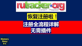 最新！Rutracker俄罗斯最大资源网站恢复注册全流程详解｜无需插件 [upl. by Niawtna]