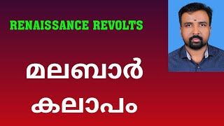 Malabar Rebellion  മലബാർ കലാപം  Renaissance Revolts [upl. by Alleris]