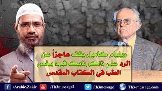 ذاكر نايك يفحم ويليام كامبل في موضوع الطب في الكتاب المقدس [upl. by Aikram282]