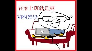 30分鐘設定VPN，連回公司電腦 ，在家就可工作VPN 遠端桌面 RDP remote desktop [upl. by Neiluj]