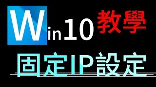 電腦固定IP、DNS設定教學win10 [upl. by Aluor175]