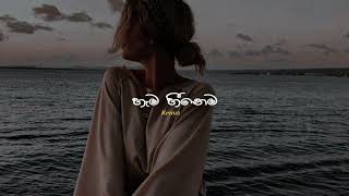 හැම හීනෙම Hama Heenema SLOWEDREVERB [upl. by Orv]