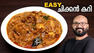 എളുപ്പത്തിൽ ഒരു ചിക്കൻ കറി  Simple amp Easy Chicken Curry Recipe  Kerala Style  Malayalam Recipe [upl. by Rodger]