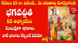 Bhagavad Gita 1st Chapter Learning Video Telugu Lyrics with Meaning 1  Hindu Temples Guide [upl. by Fenelia]