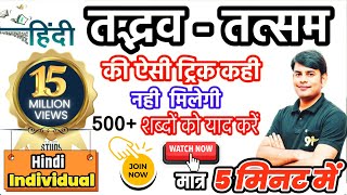 25Tatsam Tadbhav in Hindi Trick Hindi Grammer Hindi by Nitin Sir Study91 [upl. by Soinotna869]