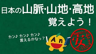 日本の山脈・山地・高地覚え歌【No10102】 [upl. by Carmina850]