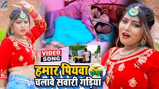 VIDEO Hamar Piyawa Chalawe Sawari Gadiya Antra Singh Priyanka  Bhojpuri Song 2021 [upl. by Nairod]