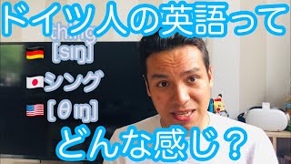 ドイツ人が英語を話したらどうなる？三大特徴！ [upl. by Bollen]