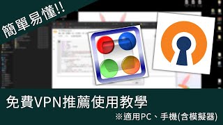 【An】簡單易懂免費VPN推薦使用教學｜※適用PC、手機含模擬器 [upl. by Delanos136]