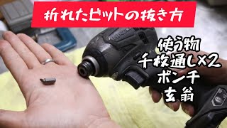 「詰まったビット抜き」折れたビットの抜き方動画 [upl. by Feune]