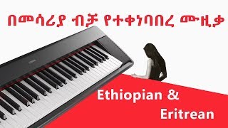 1 Ethiopian classical music  Ethiopian instrumentals 6 Hour  Non Stop [upl. by Sumerlin]