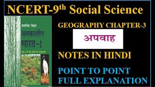 Drainage Apwah Class 9th SST notes in hindi NCERT Book Notes For Class 9 Geography Chapter 3 [upl. by Drud]