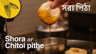 Shora pithe or chitoi pithe recipe—Sankranti special Bengali rice dumplings [upl. by Elletsirk709]