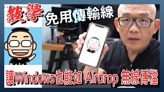 「教學」讓 Windows 也能跟 iPhone 無線互相傳檔，跟 AirDrop 一樣方便！（電腦請設固定IP） [upl. by Teragram925]