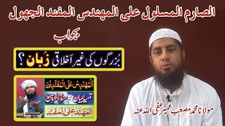 Ba Jwab e Buzurgon Ki Ghair Ikhlaqi Zuban By Muhammad Musab Umair [upl. by Reinwald]