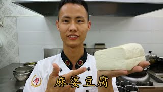 厨师长教你做正宗 “麻婆豆腐”，高清重置版（内附刀口辣椒制作方法） [upl. by Faustina]