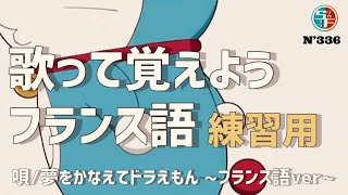 フランス語で歌おう『夢をかなえてドラえもん』【練習用】 [upl. by Felipa650]