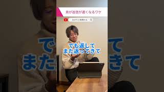 男の返信が遅くなる理由恋愛 LINE [upl. by Koral]