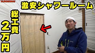 【豪快DIYリフォーム♪】破格予算で快適シャワー室を作ってみたw [upl. by Osrock]