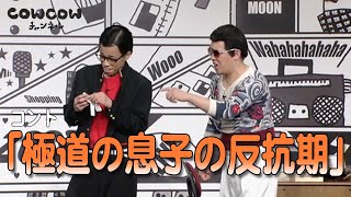 【公式】COWCOW コント【極道の息子の反抗期】 [upl. by Boj]