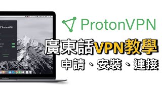 有免費版 Proton VPN 教學：點樣申請、安裝同連接 VPN（廣東話） [upl. by Nerty]