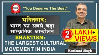 BHAKTISM  भक्तिवाद  The Largest Cultural Movement of India  History By Manikant sir  UPSC amp PCS [upl. by Benoit]