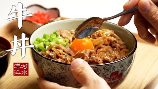 牛丼｜肥牛饭｜完美复刻吉野家牛肉饭！Gyudon [upl. by Nagyam104]