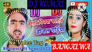 humar piyawa chalawe dijal gariya dj komal [upl. by Noid]