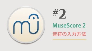 MuseScore202 第2回 〜音符の入力方法〜 [upl. by Annaeel]