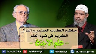 علم الاجنة في القرآن  مناظرة بين ويليام كامبل مع ذاكر نايك [upl. by Sadler]