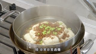 吳恩文的快樂廚房┃跟外面餐廳一樣好吃的江浙式清蒸臭豆腐 014 [upl. by Ashford]