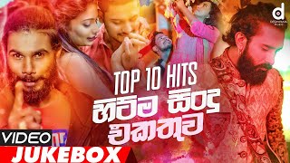 Desawana Music Top 10 Video Jukebox  Sinhala Video Songs  Sinhala Songs  New Sinhala Songs [upl. by Kirst]