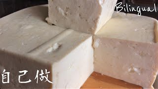 豆腐做法【板豆腐木綿豆腐】How to Make Tofu [upl. by Dygal869]