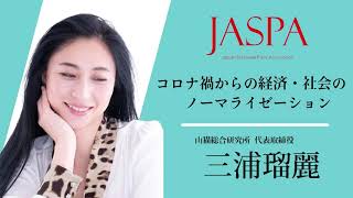 JASPAフェア 三浦瑠麗氏 特別講演 [upl. by Cynthia]