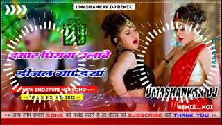 Hamar piyava chalave diesel Gadiya Bhojpuri DJ Malay music [upl. by Eidda]