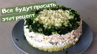 Лучший САЛАТ с куриной грудкой и шампиньонами  СЫТНЫЙ и очень ВКУСНЫЙ [upl. by Arrahs]