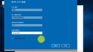 傳統VPN連接方法Win10 [upl. by Soulier]