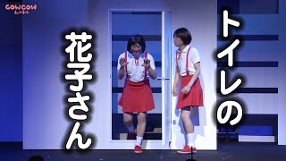 【公式】COWCOW コント【トイレの花子さん】 [upl. by Sacks]