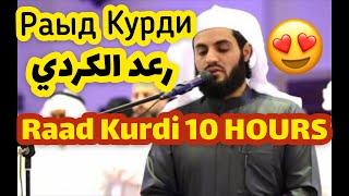 Beautiful 10 Hours of Quran Recitation By RAAD KURDI [upl. by Charmain]