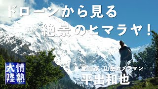 絶景！天空の世界 ヒマラヤへようこそ。世界有数の登山家・平出和也が撮ったドローンの映像美がすごい！ [upl. by Gallenz331]