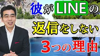 彼のLINEの返信が遅い、３つの理由。返事を返してこない、男性心理。 [upl. by Assed470]