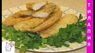 Жареная Тилапия рыба сочная и вкусная [upl. by Rani]