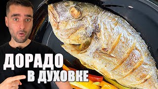 Дорадо в духовке в фольге рецепт очень вкусный [upl. by Ailsa]